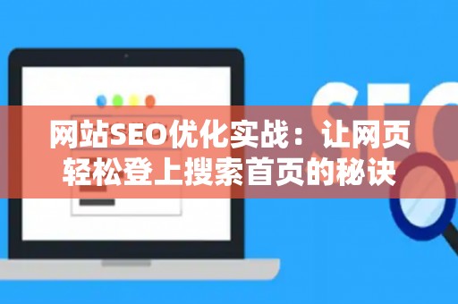 网站SEO优化实战：让网页轻松登上搜索首页的秘诀