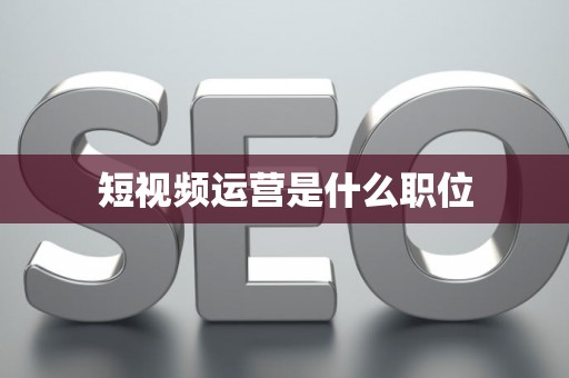 短视频运营是什么职位